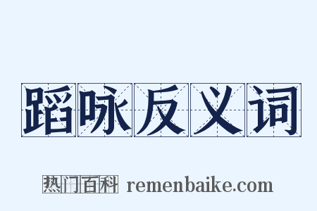 蹈咏反义词是什么意思的图片